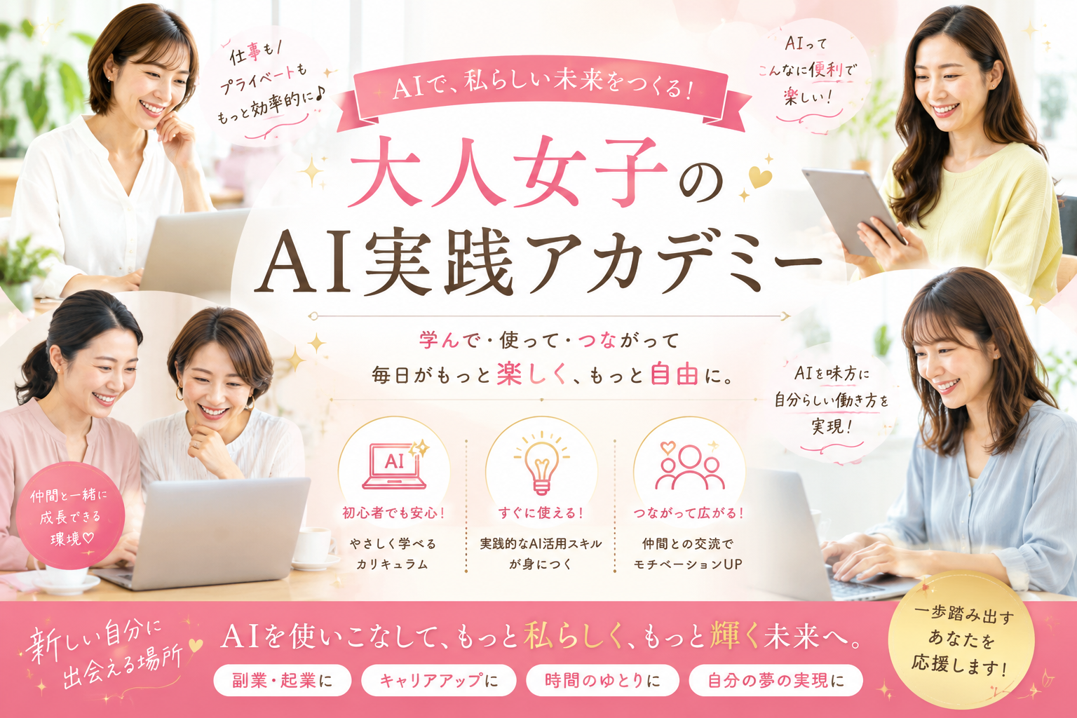 大人女子のためのAI実践アカデミー